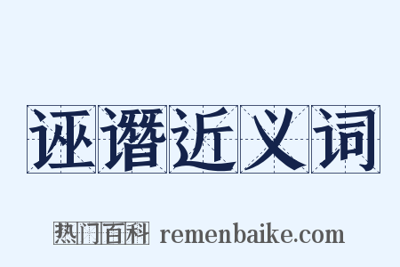 诬谮近义词是什么意思的图片